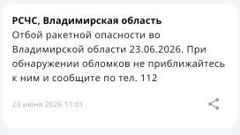 Во Владимирской области объявили отбой ракетной опасности 23 июня