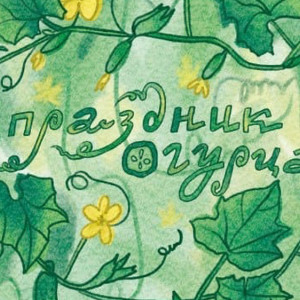 Почта России выпустила открытки ко Дню Огурца в Суздале