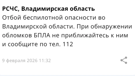 Владимирцам запретили приближаться к обломкам БПЛА после угрозы атаки 9 февраля