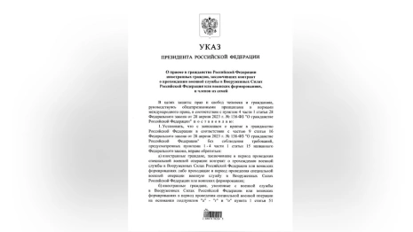 Путин подписал указ о гражданстве для заключивших контракт на СВО иностранцев