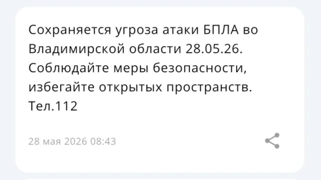 Во Владимирской области 28 мая сохраняется угроза атаки БПЛА