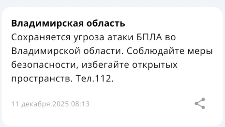 Угроза атаки БПЛА сохраняется во Владимирской области уже 20 часов