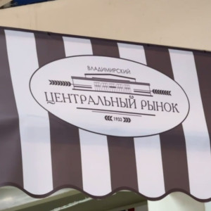 Во Владимире появится дополнительный въезд на Центральный рынок