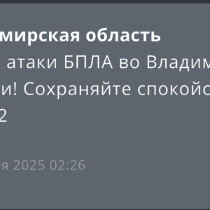 Угрозу атаки БПЛА объявили во Владимирской области ночью 29 ноября