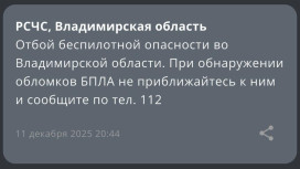 БПЛА опасность отменили во Владимирской области вечером 11 декабря