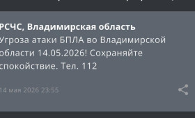 Угрозу атаки БПЛА объявили во Владимирской области 14 мая