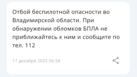 Режим беспилотной опасности во Владимирской области продлился всего 2 часа