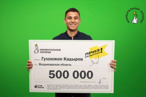 Кардиолог из Владимирской области выиграл в лотерею полмиллиона рублей