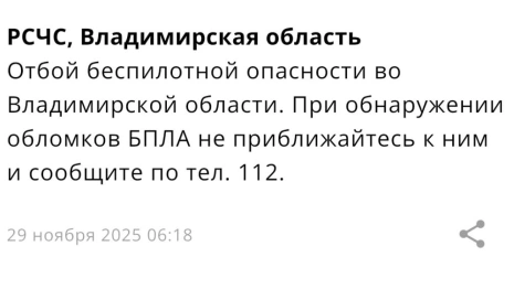 Во Владимирской области угроза атаки БПЛА продлилась 4 часа