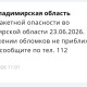 Во Владимирской области объявили отбой ракетной опасности 23 июня