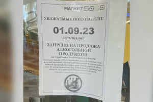 Владимирские магазины расклеили объявления о запрете продажи алкоголя 1 сентября