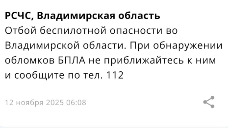 Во Владимирской области угроза атаки БПЛА продлилась меньше 5 часов