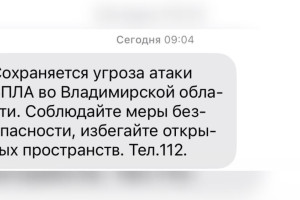 Во Владимирской области 26 марта сохраняется угроза атаки БПЛА