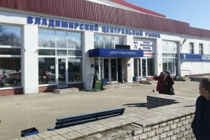 Центральный рынок во Владимире приватизируют за 56 млн рублей