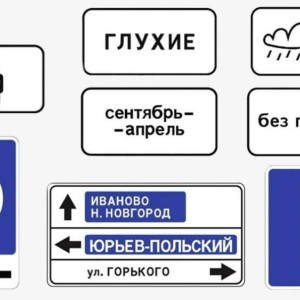 Во Владимирской области с 1 января 2026 года появятся новые дорожные знаки