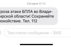 Угроза атаки БПЛА нависла над Владимирской областью утром 8 января