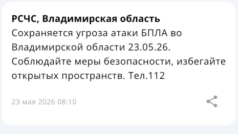 Во Владимирской области 23 мая сохраняется угроза атаки БПЛА
