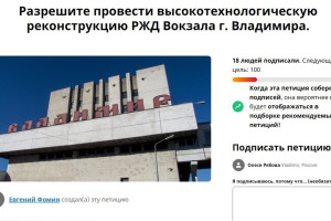 Жители создали петицию с требованием реконструировать вокзал во Владимире 
