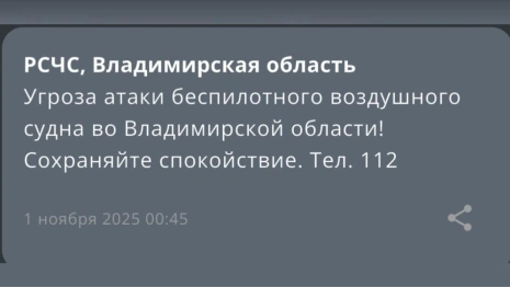 Во Владимирской области объявили угрозу атаки БПЛА