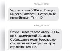 Угроза атаки БПЛА нависла над Владимирской областью утром 9 февраля
