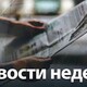 Изнасилование женщины и вспышка Коксаки. Главные новости недели во Владимирской области