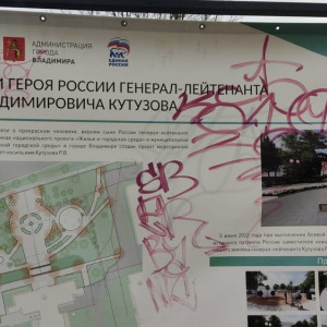 Во Владимире вандалы добрались до сквера имени Кутузова