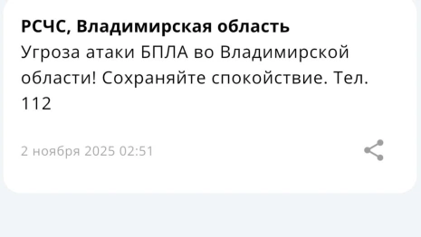 Ночью во Владимирской области объявили угрозу атаки БПЛА