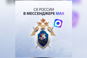 У Следственного комитета появился официальный канал в MAX