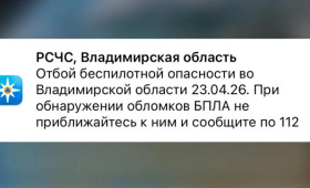 Во Владимирской области опасность атаки БПЛА длилась более 14 часов