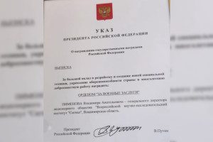 Путин наградил Орденом «За военные заслуги» гендиректора предприятия в Коврове