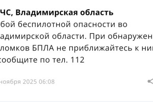 Во Владимирской области угроза атаки БПЛА продлилась меньше 5 часов
