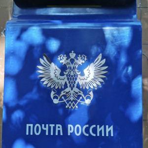 «Почта России» опубликовала график работы в ноябрьские выходные во Владимирской области