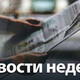 Избиение 7-классника и обрушение крыш. Главные новости недели во Владимирской области