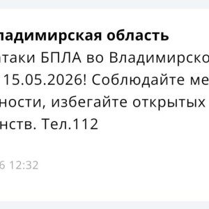 Угрозу атаки БПЛА объявили во Владимирской области 15 мая