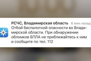 Во Владимирской области угроза атаки БПЛА продлилась всего 5 часов