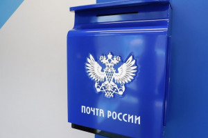 
Почта России рассказала о графике работы в праздники 
