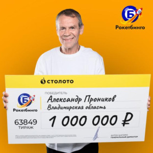 Житель Владимирской области выиграл в лотерею 1 млн рублей
