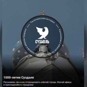 Проект «ВК Места» запустил раздел о 1000-летии Суздаля
