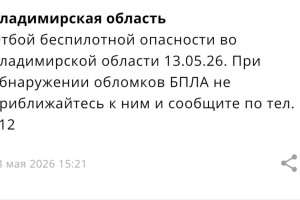 Владимирцам запретили приближаться к обломкам БПЛА после угрозы атаки 13 мая