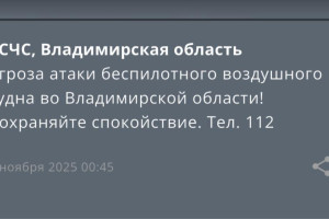Во Владимирской области объявили угрозу атаки БПЛА