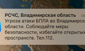 Украинские БПЛА могут атаковать Владимирскую область вечером 5 января 