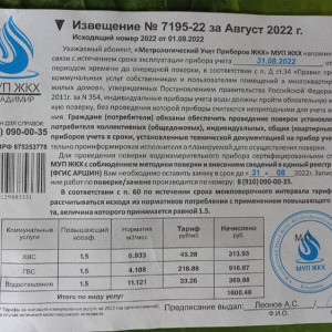 Владимирцы массово получили квитанции с ложными требованиями поверки счетчиков