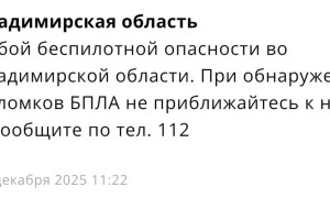 БПЛА-опасность продлилась во Владимирской области почти 5 часов