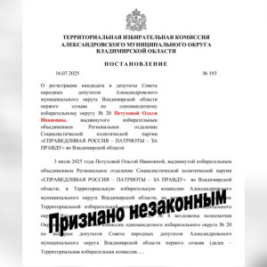 В Александрове кандидатуру Ольги Петуховой сняли с выборов в Совет народных депутатов