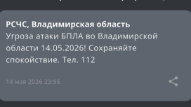 Угрозу атаки БПЛА объявили во Владимирской области 14 мая