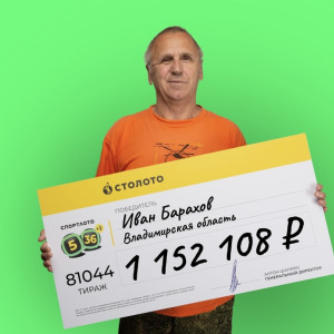 Пенсионер из Владимирской области выиграл миллион рублей в лотерею