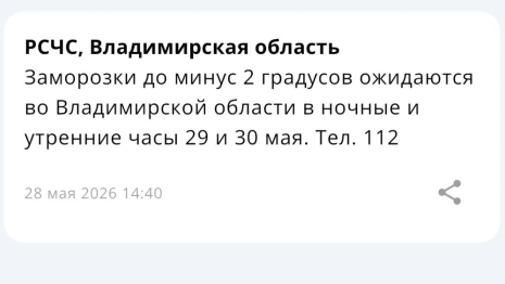МЧС предупредило владимирцев о заморозках до -2 градусов