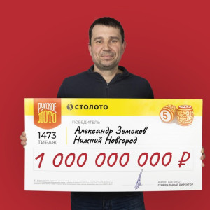 Слесарь из Нижнего Новгорода выиграл в лотерею миллиард рублей