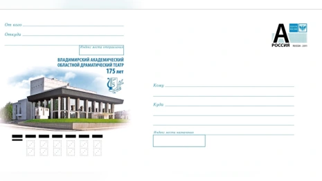 «Почта России» выпустила конверт с изображением владимирского драмтеатра