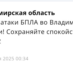 Ночью во Владимирской области объявляли угрозу атаки БПЛА